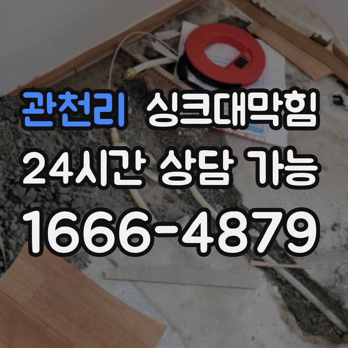 관천리 싱크대막힘