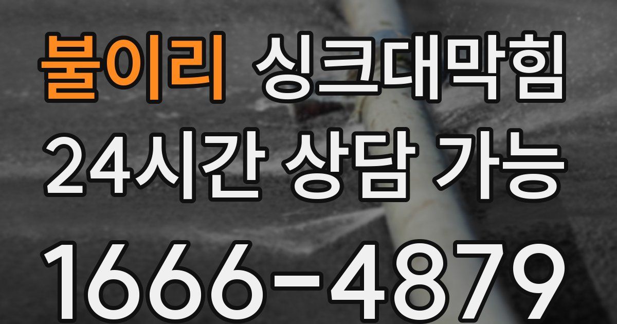 불이리 싱크대 뚫기