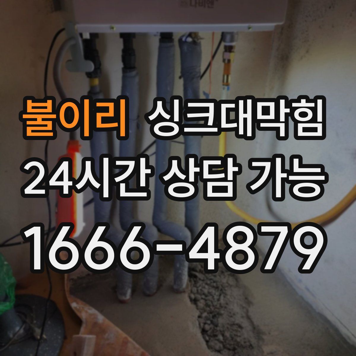 불이리 싱크대막힘