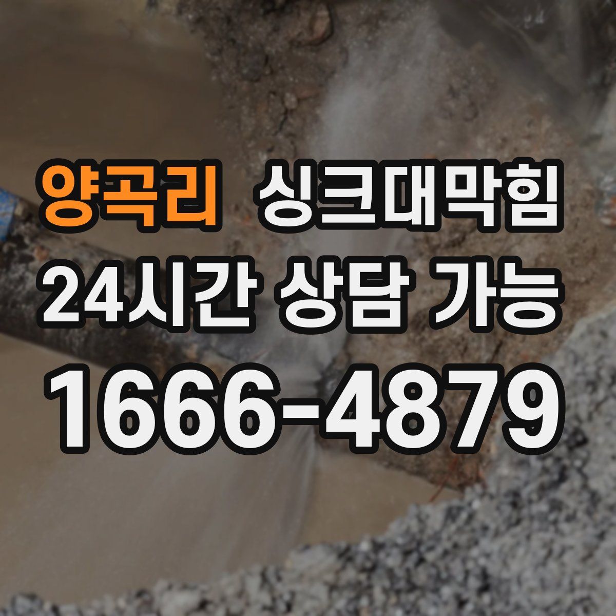 양곡리 싱크대막힘