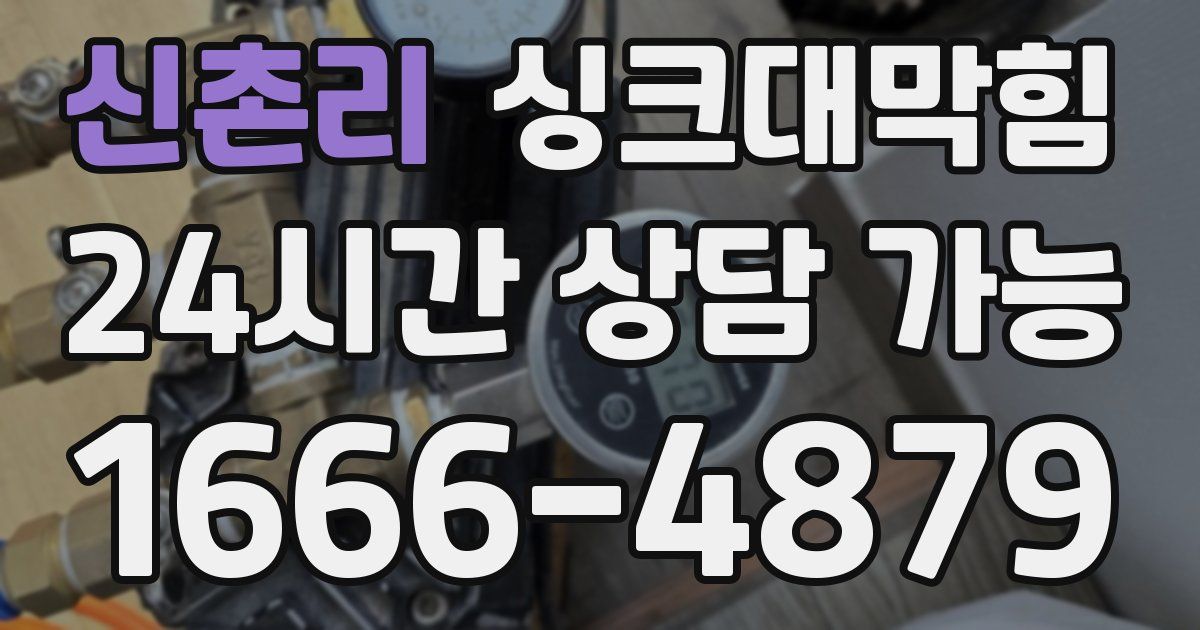 신촌리 싱크대 뚫기
