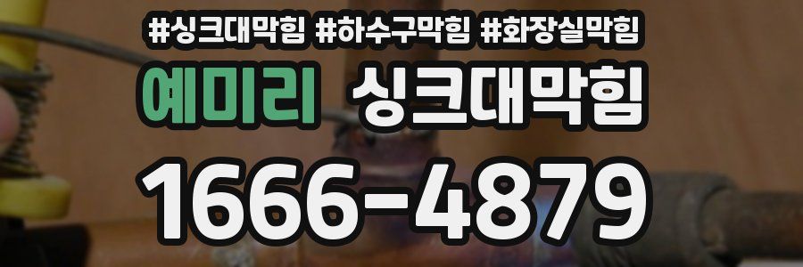 싱크대막힘