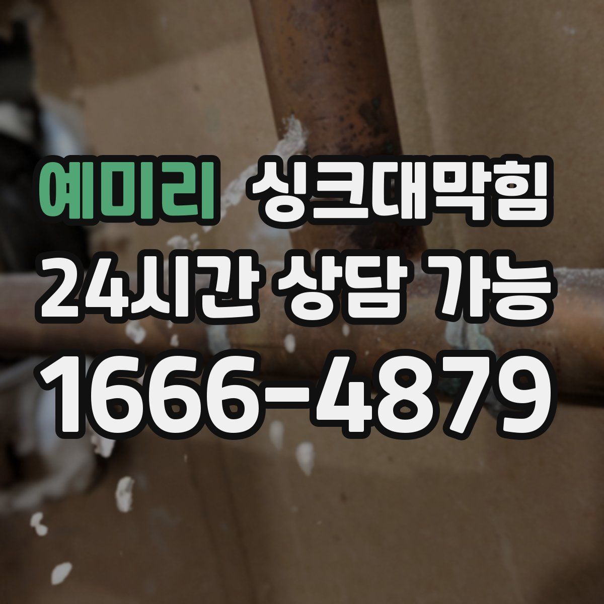 예미리 싱크대막힘