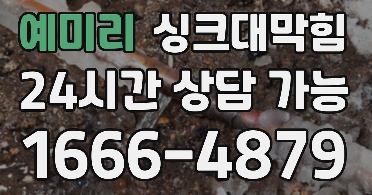 예미리 싱크대 뚫기