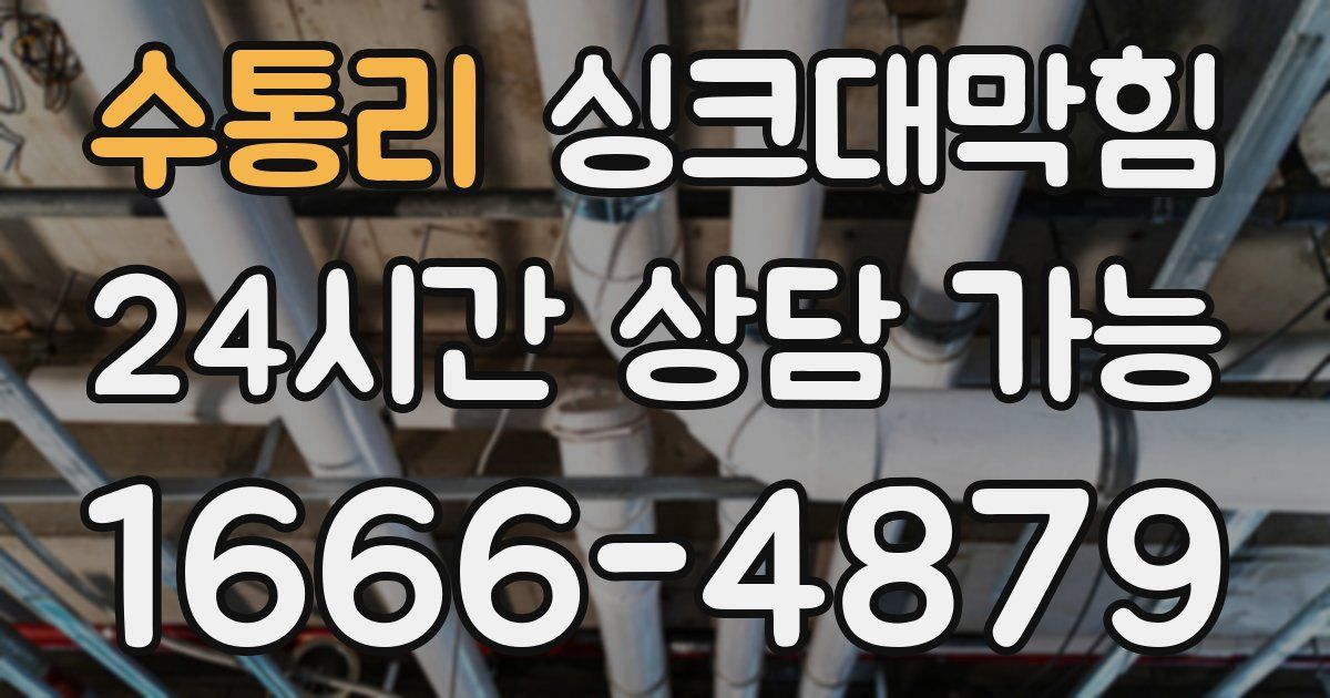 수통리 싱크대 뚫기