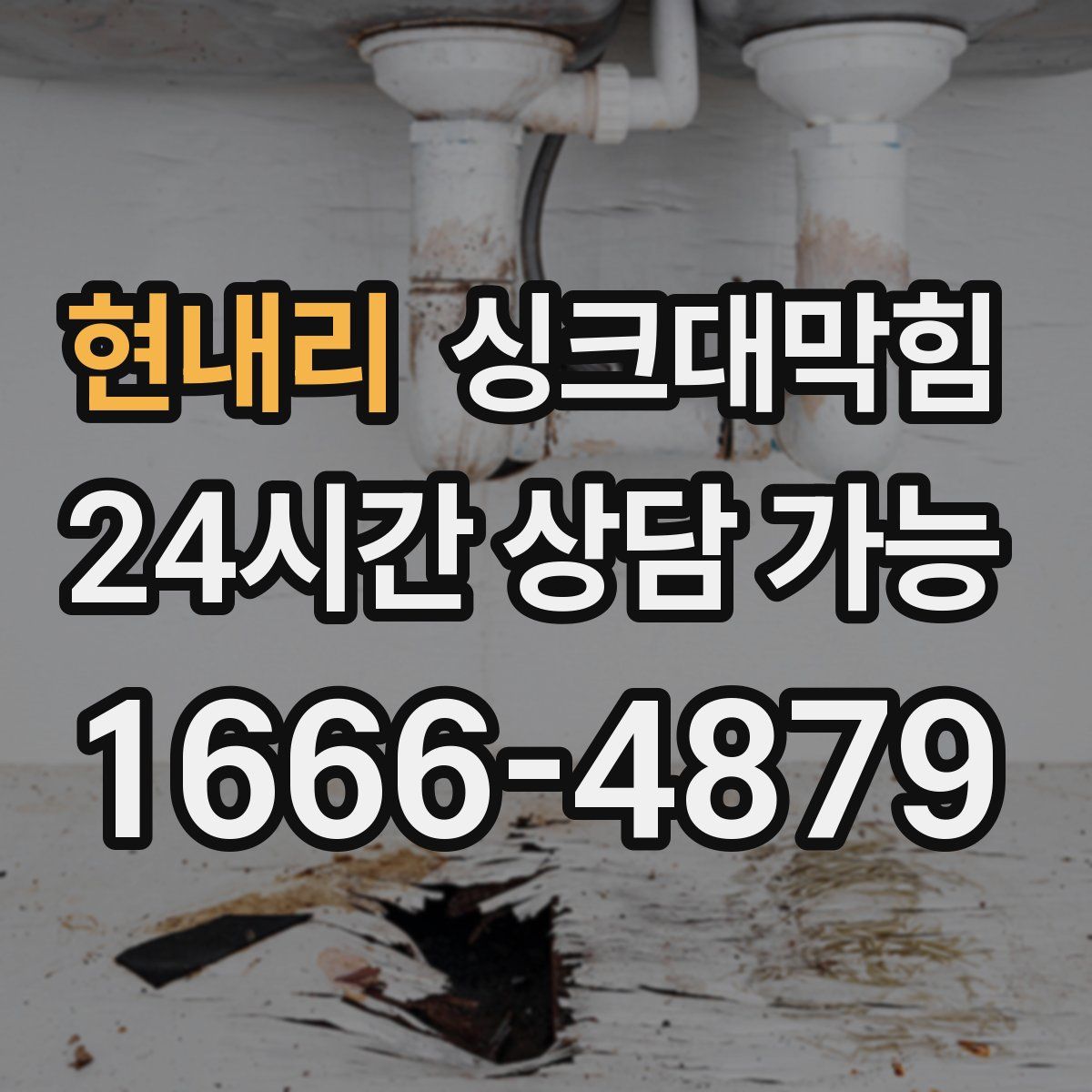 현내리 싱크대막힘