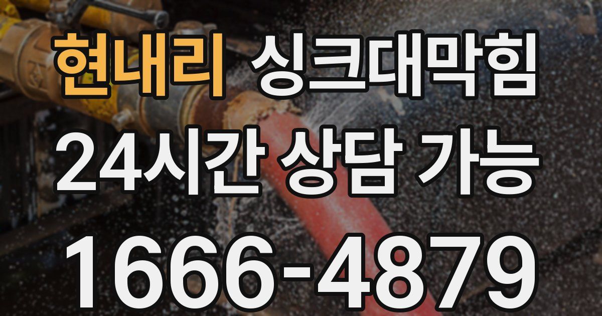 현내리 싱크대 뚫기