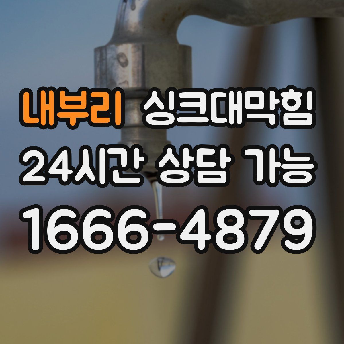 내부리 싱크대막힘