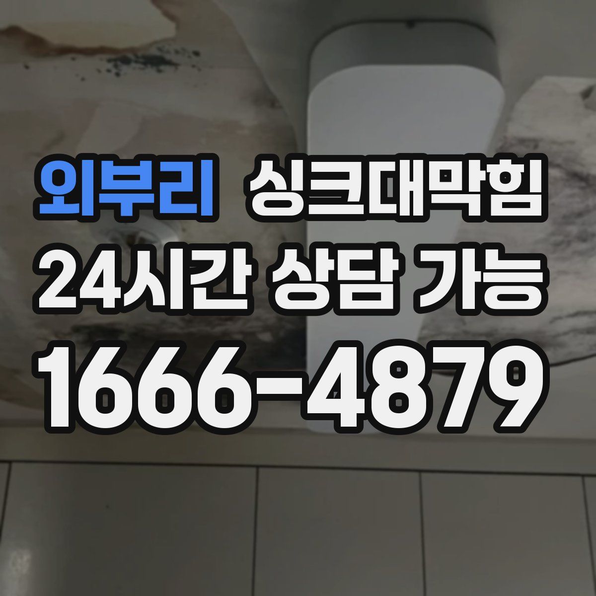 외부리 싱크대막힘