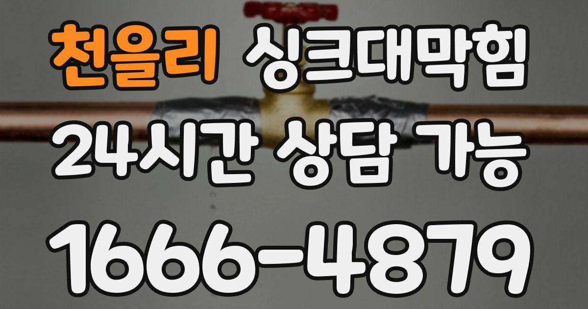 천을리 싱크대 뚫기