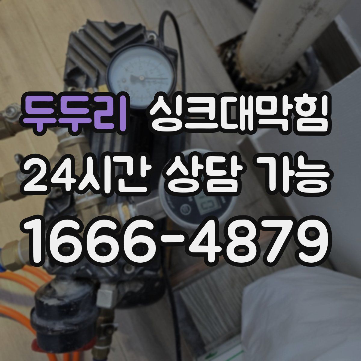 두두리 싱크대막힘