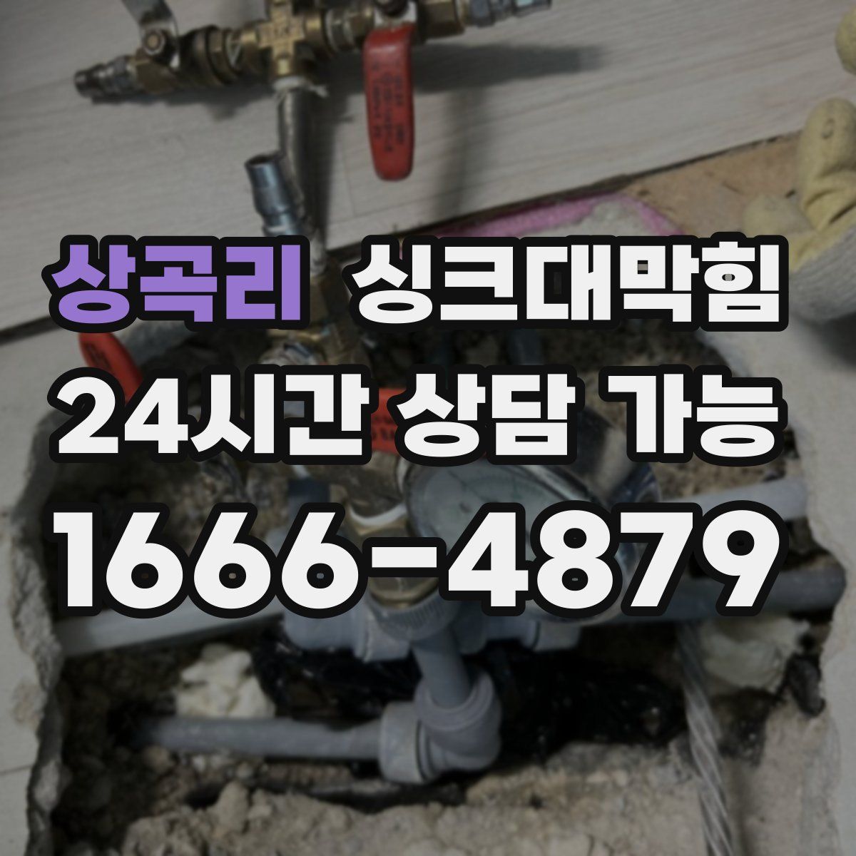 상곡리 싱크대막힘