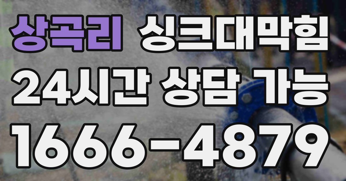 상곡리 싱크대 뚫기