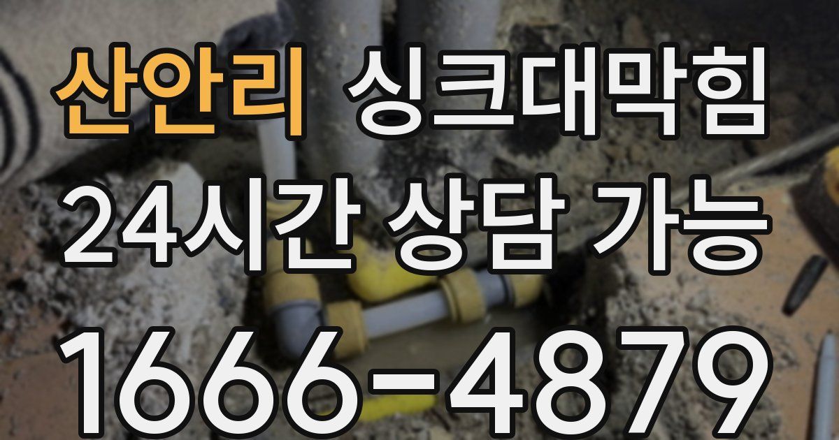 산안리 싱크대 뚫기