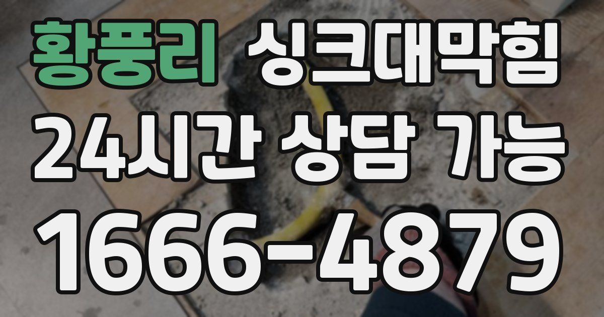 황풍리 싱크대 뚫기