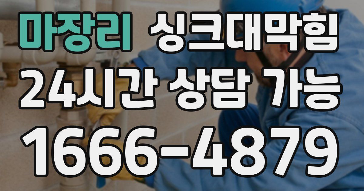 마장리 싱크대 뚫기