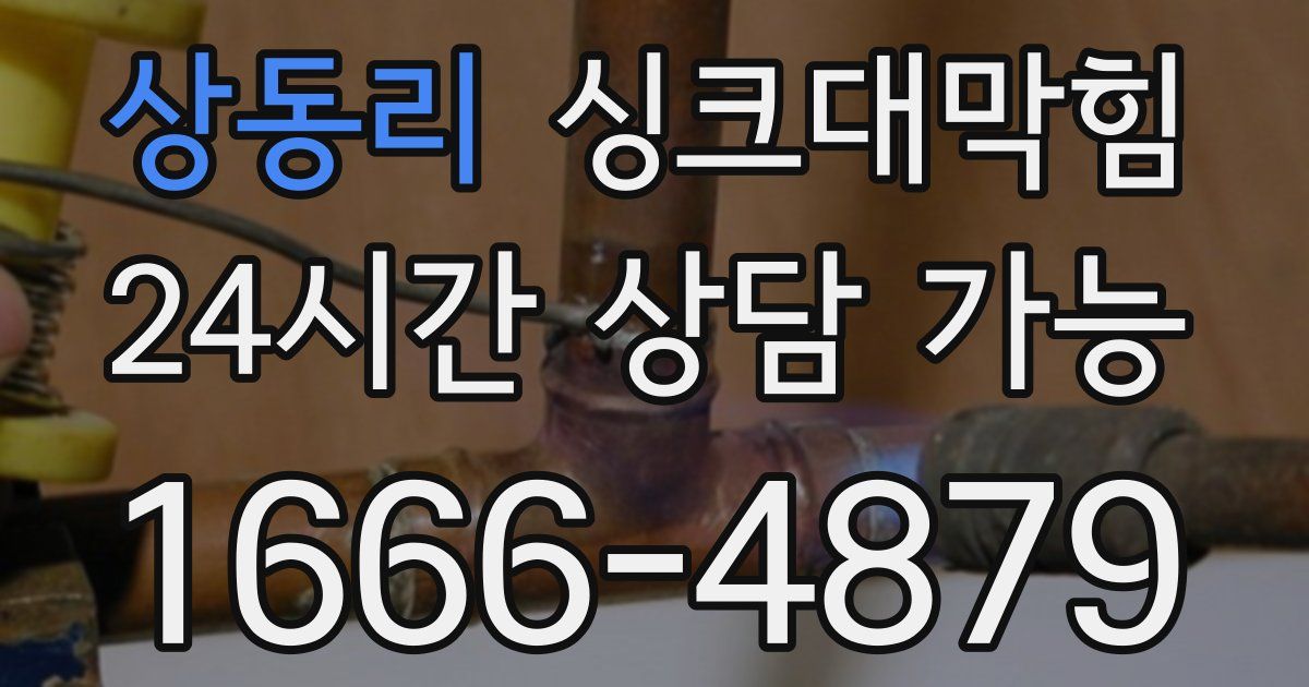 상동리 싱크대 뚫기