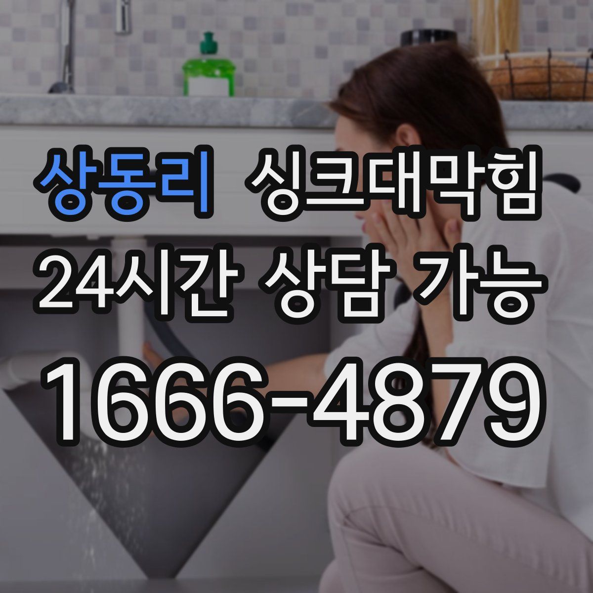 상동리 싱크대막힘