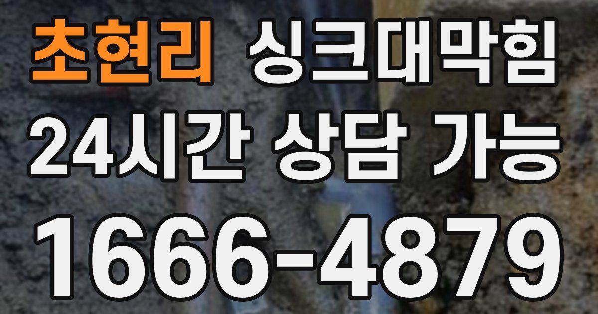 초현리 싱크대 뚫기