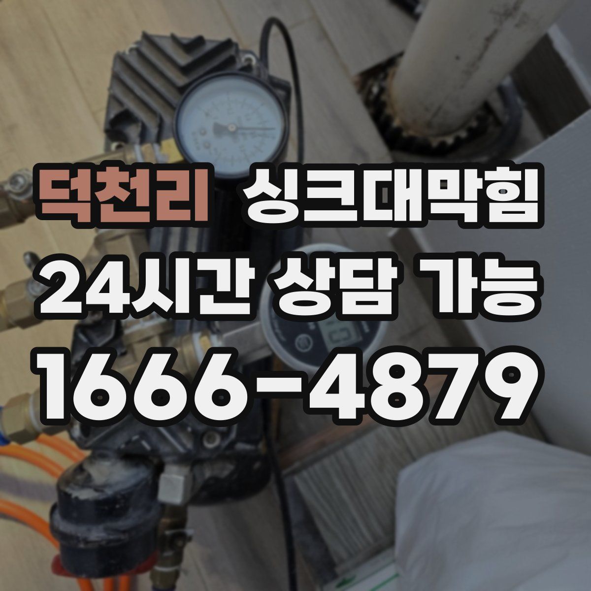 덕천리 싱크대막힘