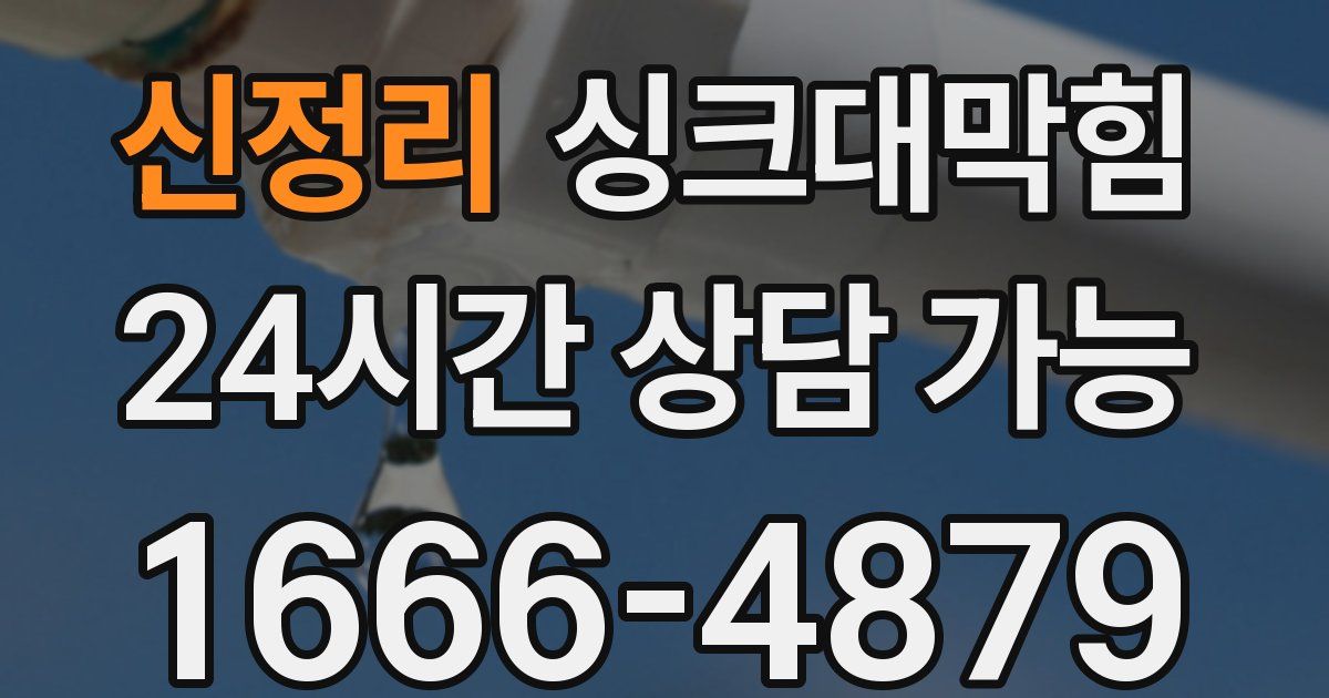 신정리 싱크대 뚫기