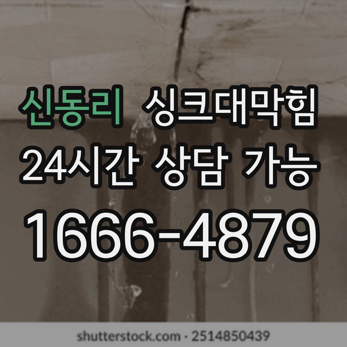 신동리 싱크대막힘