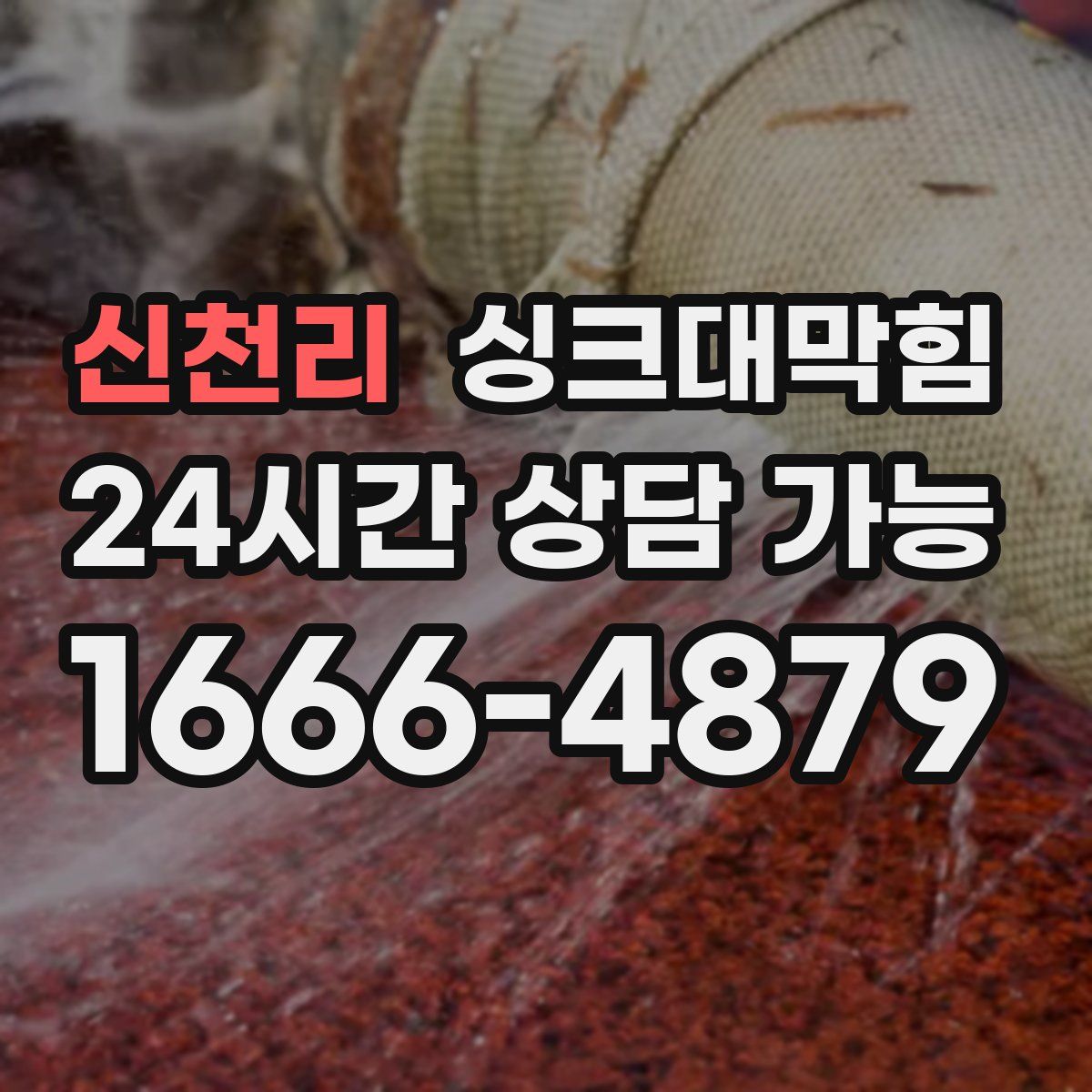 신천리 싱크대막힘