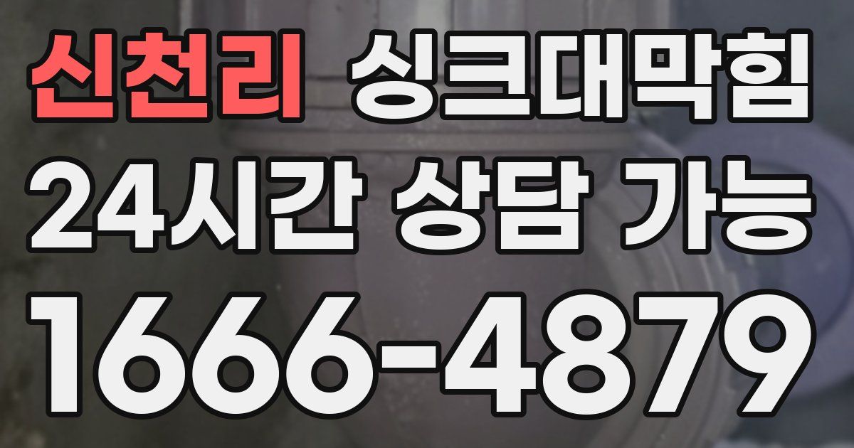 신천리 싱크대 뚫기