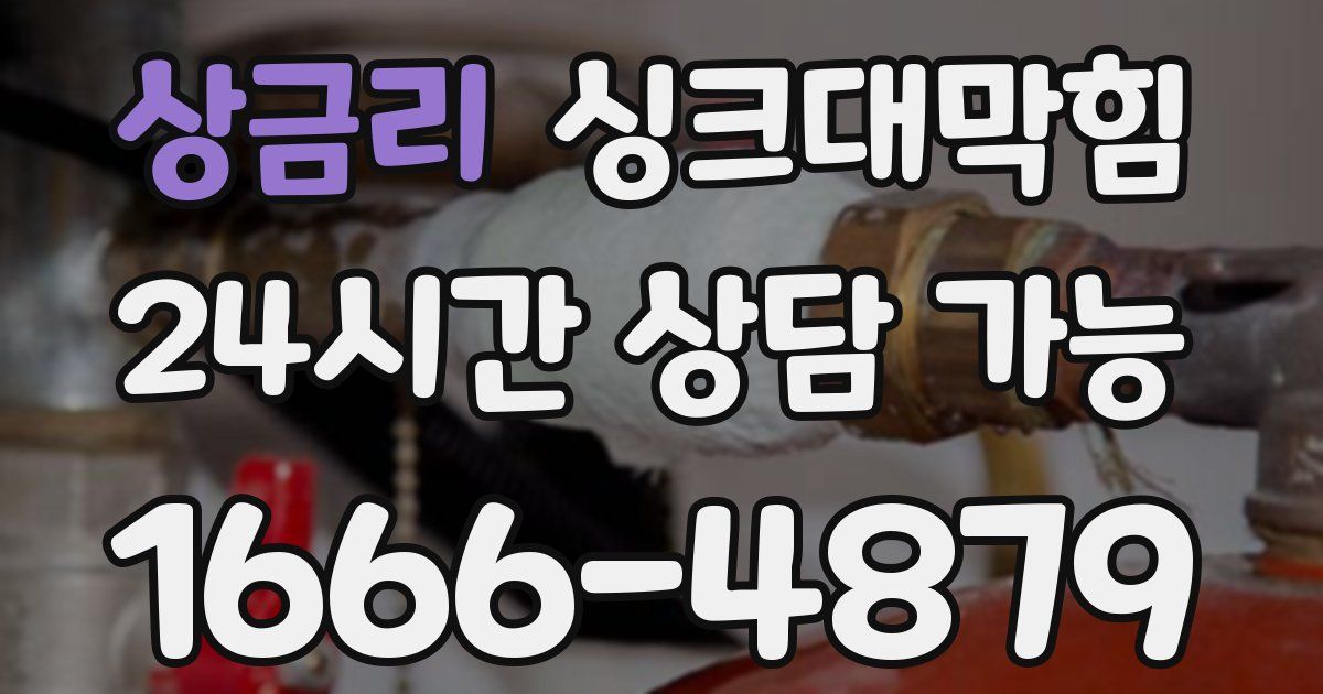 상금리 싱크대 뚫기