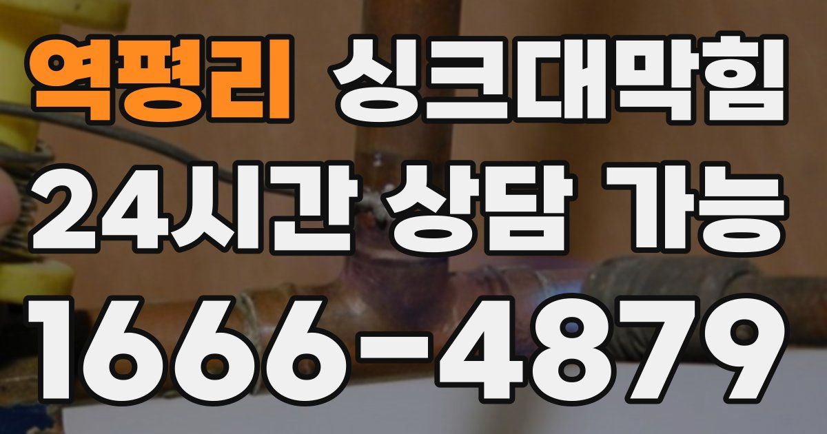 역평리 싱크대 뚫기