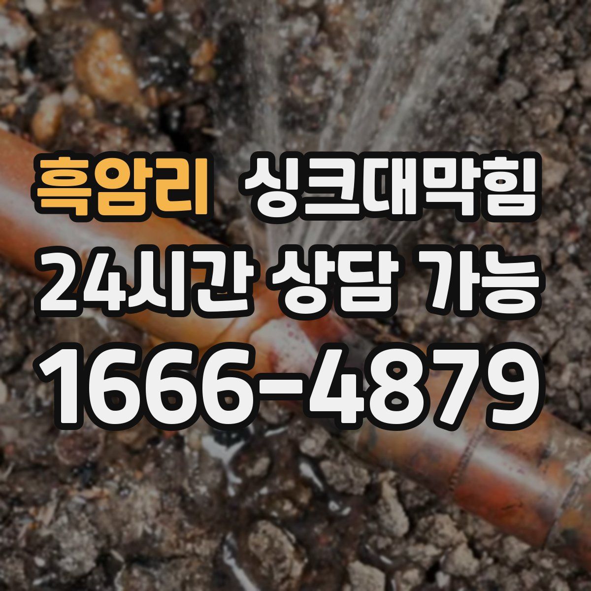 흑암리 싱크대막힘