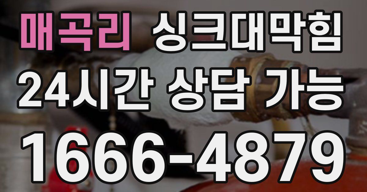 매곡리 싱크대 뚫기