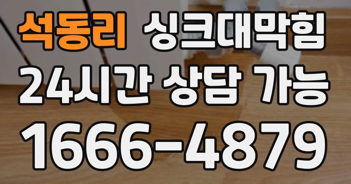 석동리 싱크대 뚫기