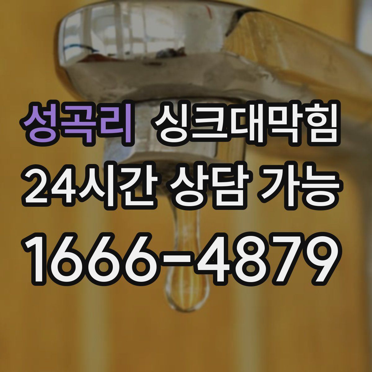 성곡리 싱크대막힘