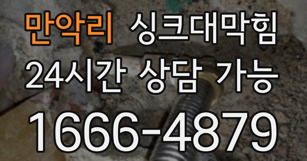 만악리 싱크대 뚫기