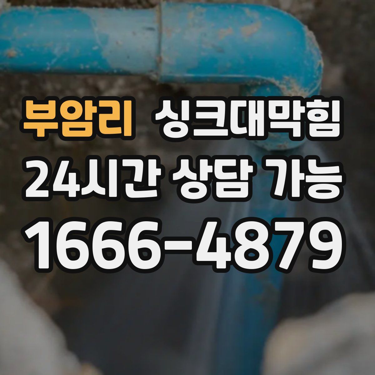 부암리 싱크대막힘