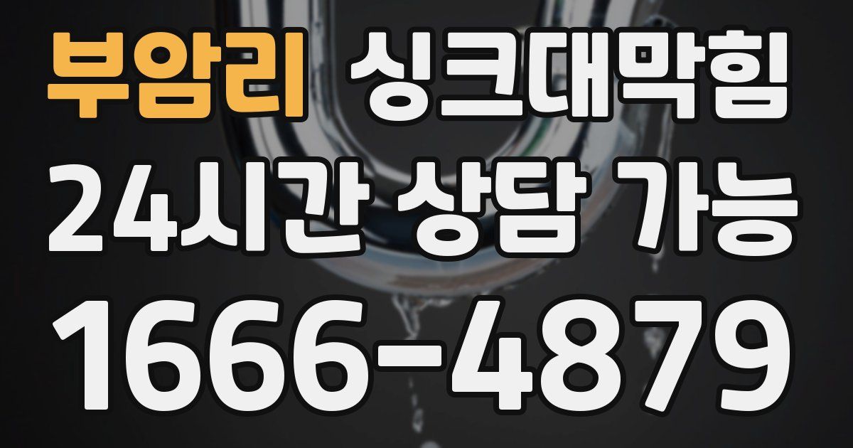 부암리 싱크대 뚫기