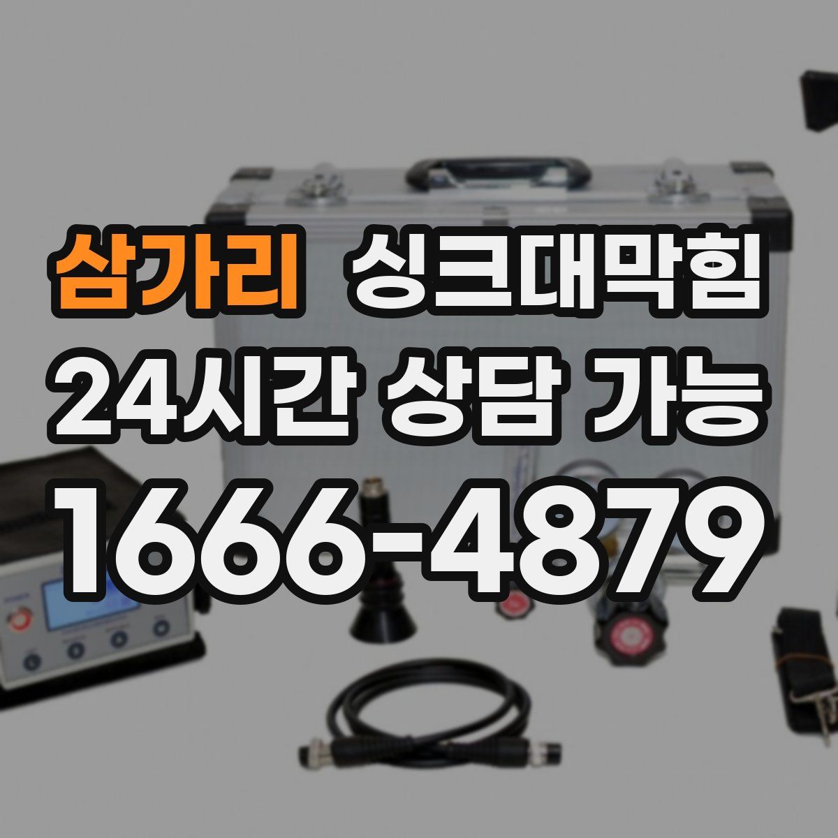삼가리 싱크대막힘