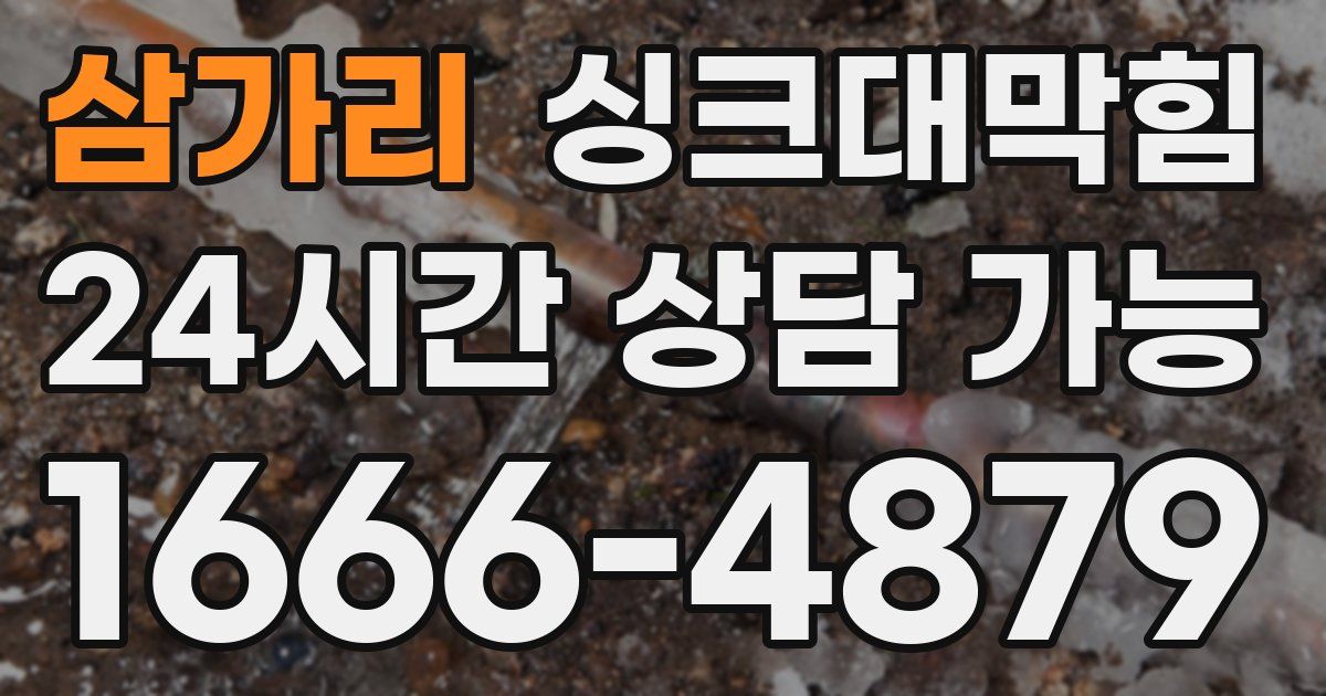 삼가리 싱크대 뚫기