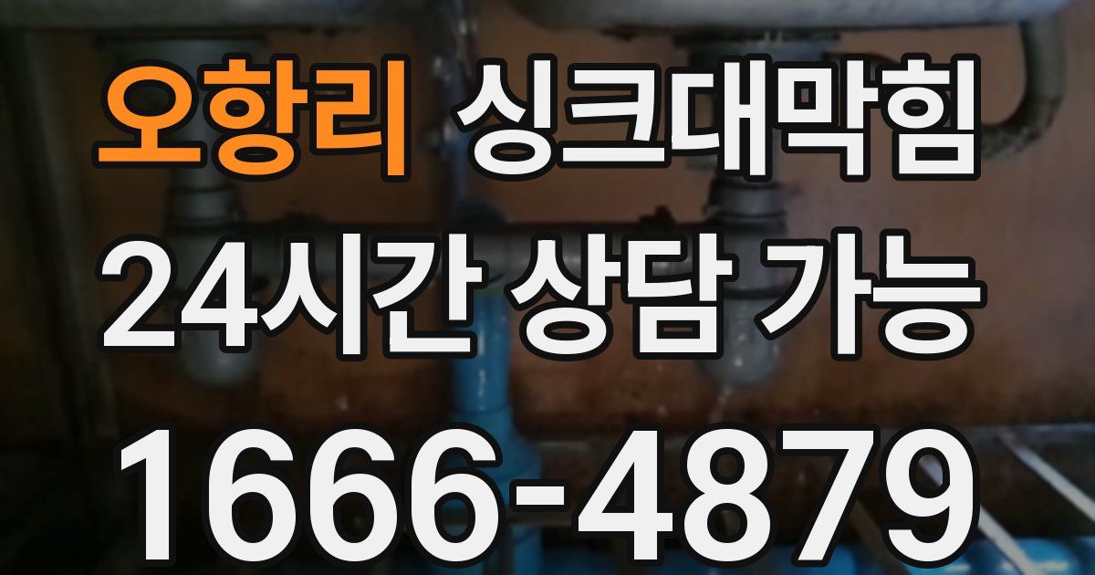 오항리 싱크대 뚫기