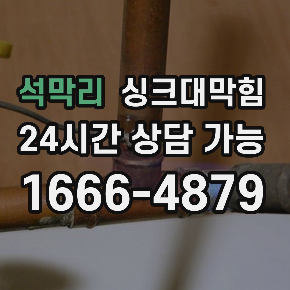 석막리 싱크대막힘