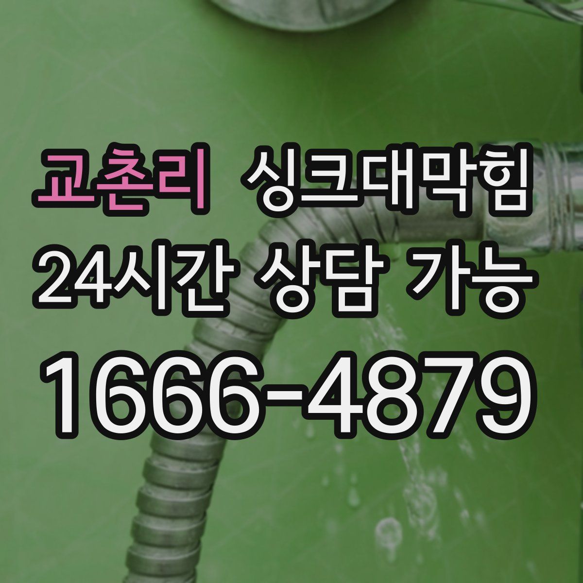 교촌리 싱크대막힘