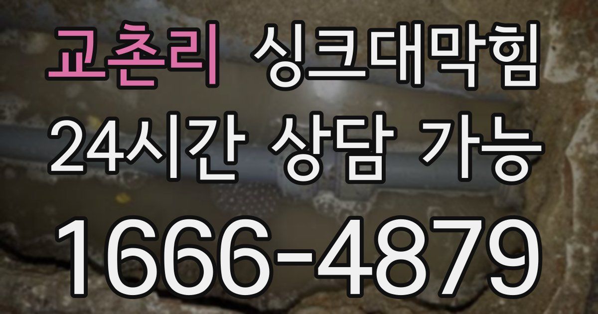 교촌리 싱크대 뚫기