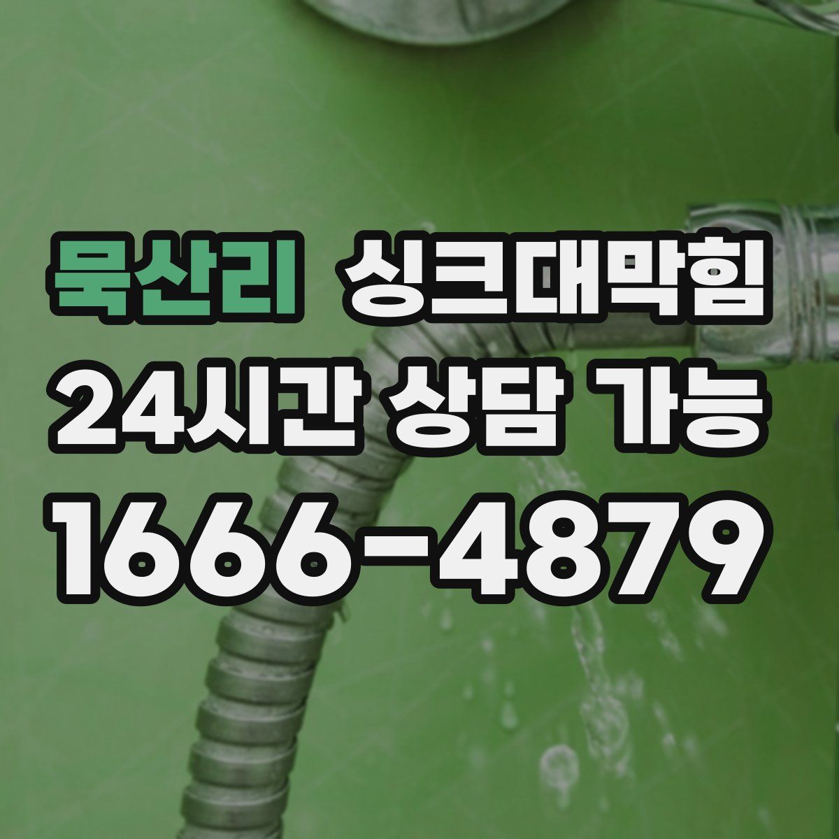 묵산리 싱크대막힘
