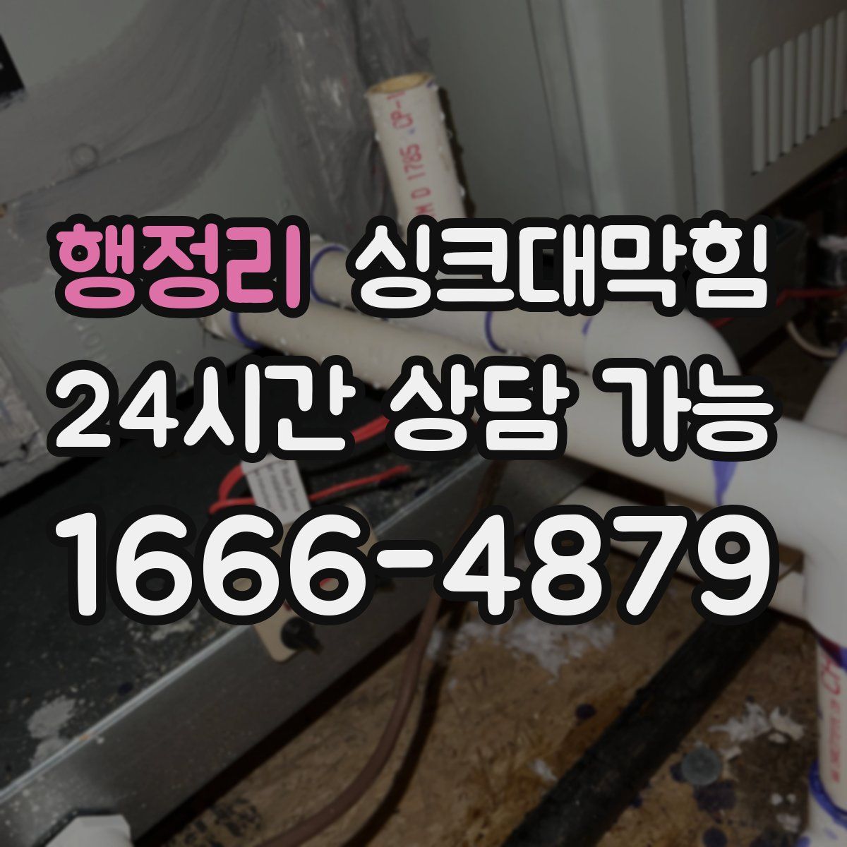 행정리 싱크대막힘