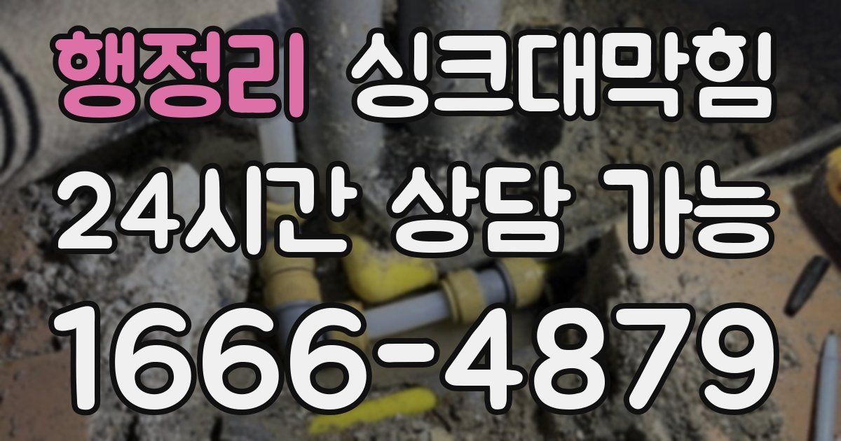 행정리 싱크대 뚫기