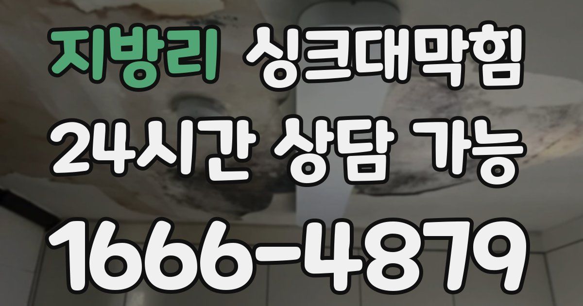 지방리 싱크대 뚫기