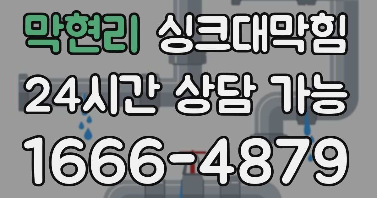 막현리 싱크대 뚫기