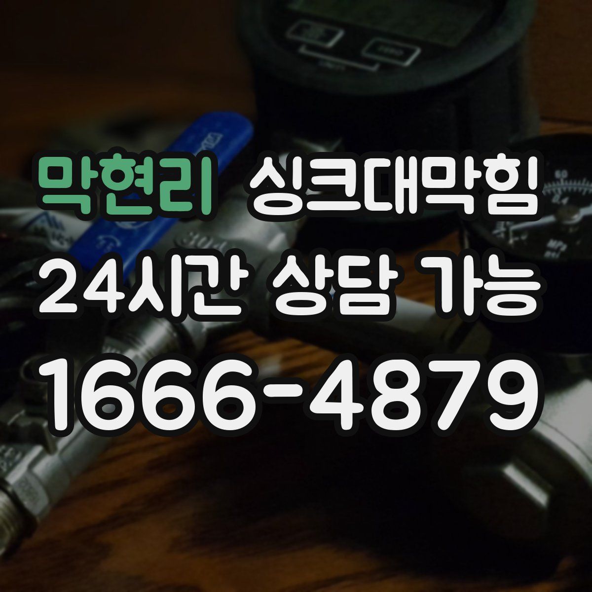 막현리 싱크대막힘