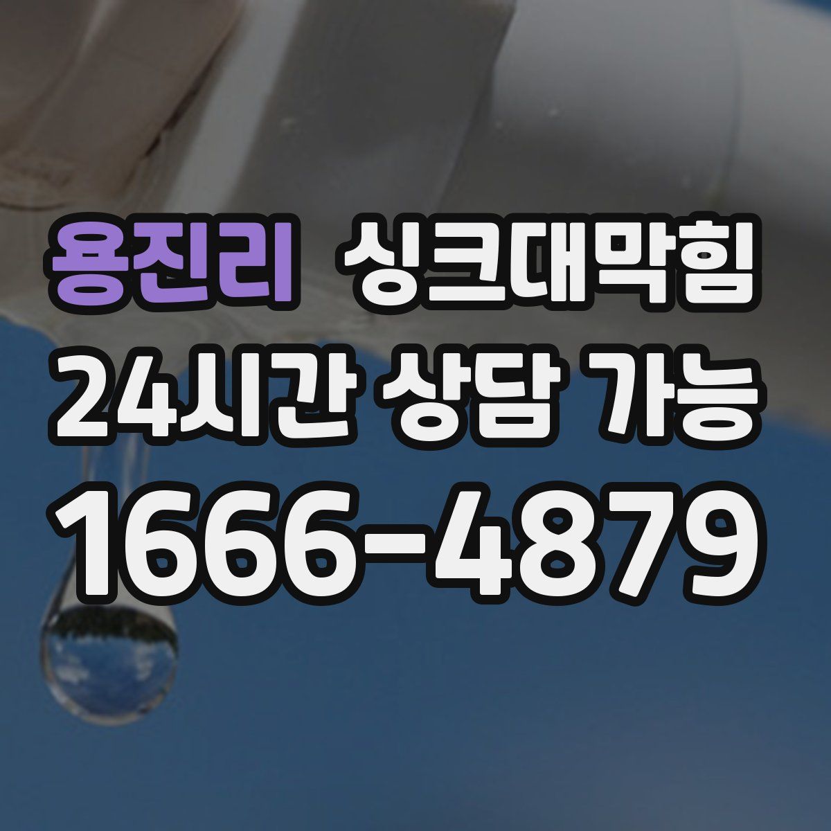 용진리 싱크대막힘